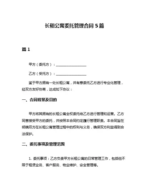 长租公寓委托管理合同5篇