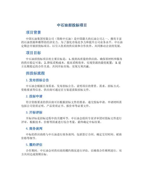 中石油招投标项目
