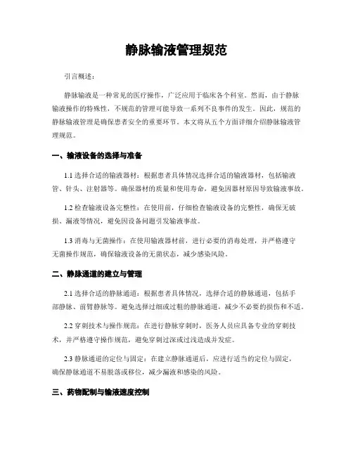 静脉输液管理规范