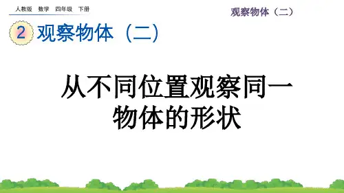 人教版小学数学四年级下册第二单元(观察物体二)PPT教学课件