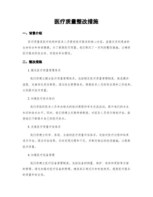 医疗质量整改措施