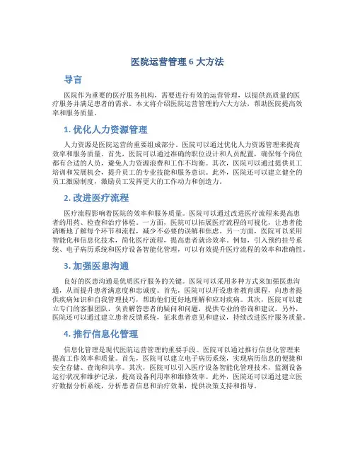 医院运营管理6大方法