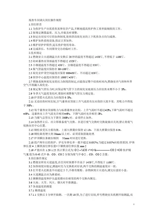 炼焦车间调火岗位操作规程