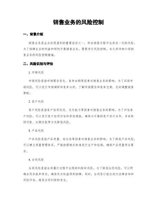 销售业务的风险控制