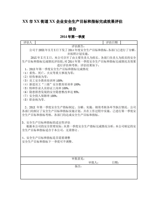 XX市XX街道XX企业安全生产目标和指标实施监测记录表