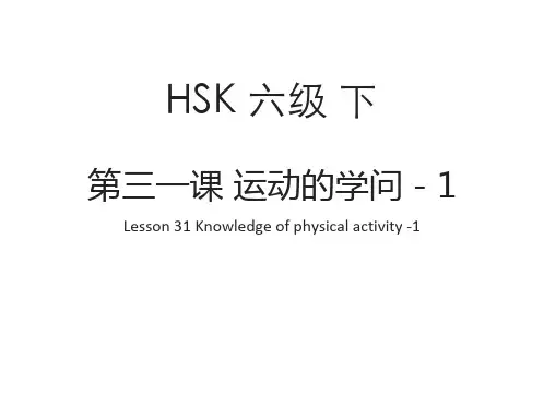 对外汉语标准教程6下 课件 L31