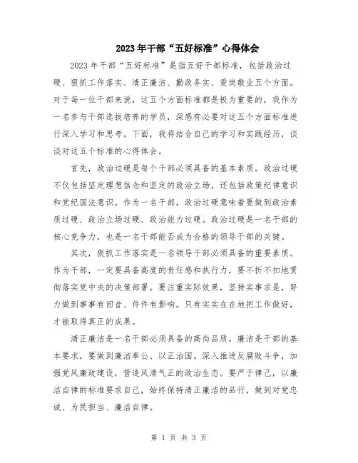 2023年干部“五好标准”心得体会