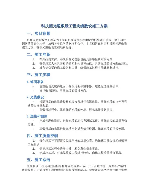 科技园光缆敷设工程光缆敷设施工方案