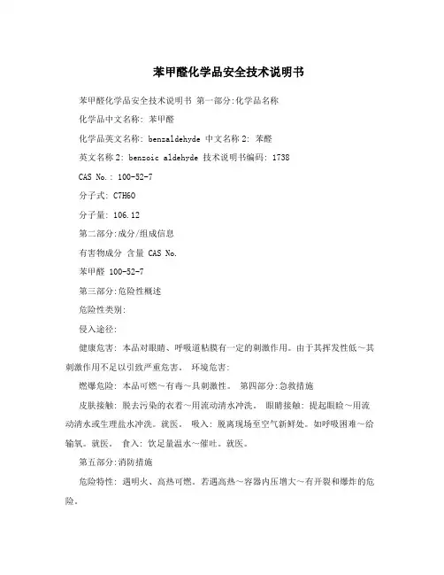 苯甲醛化学品安全技术说明书