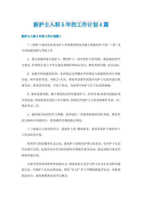 新护士入职5年的工作计划4篇