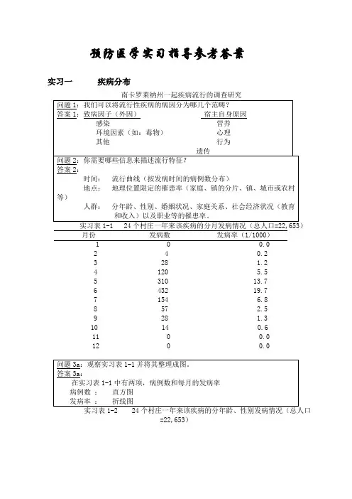 预防医学实习指导参考答案