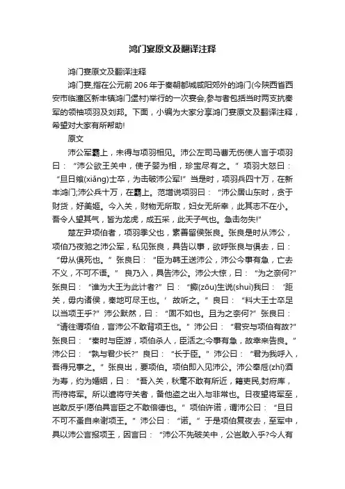 鸿门宴原文及翻译注释