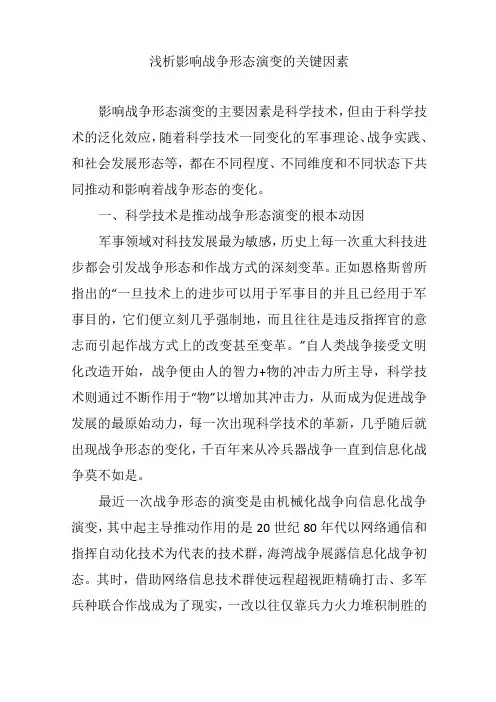 浅析影响战争形态演变的关键因素