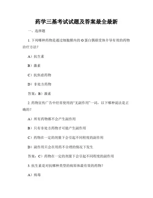 药学三基考试试题及答案最全最新