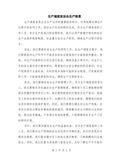 生产调度室安全生产职责