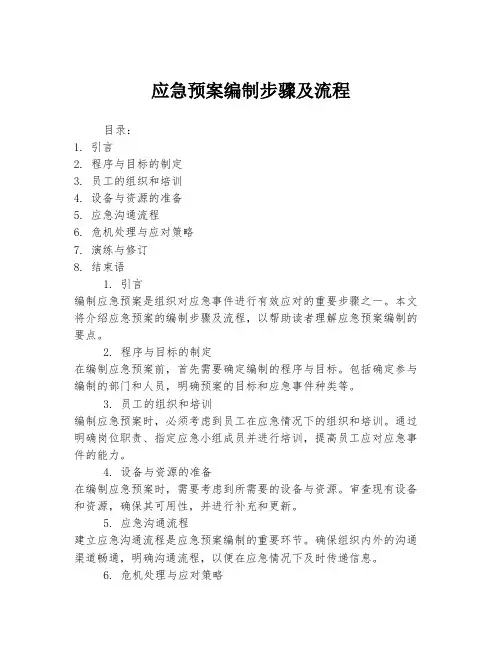 应急预案编制步骤及流程