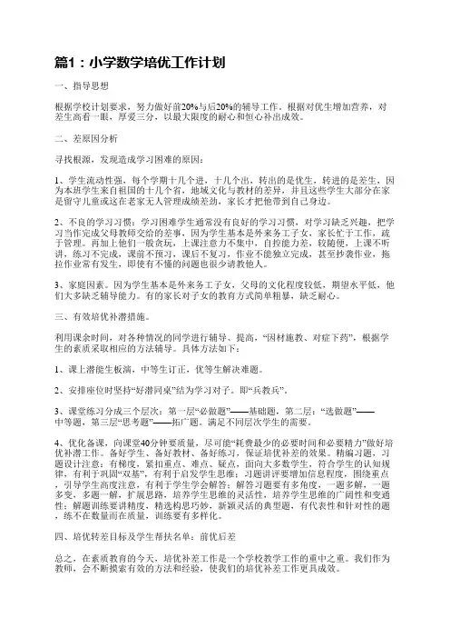 小学数学培优工作计划(实用8篇)