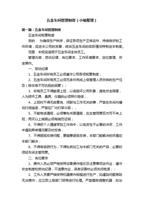 五金车间管理制度（小编整理）
