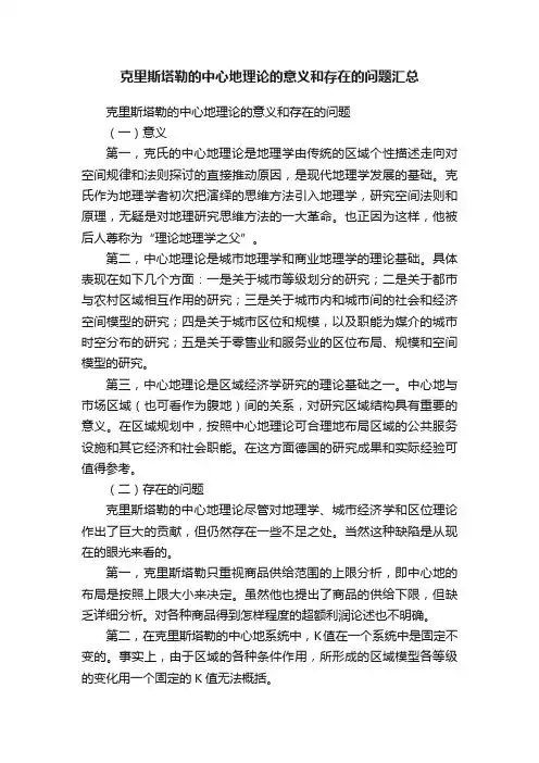 克里斯塔勒的中心地理论的意义和存在的问题汇总