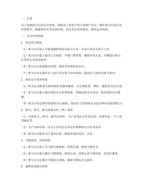 典当行安全管理制度范文