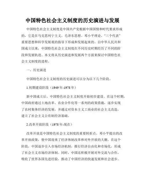 中国特色社会主义制度的历史演进与发展