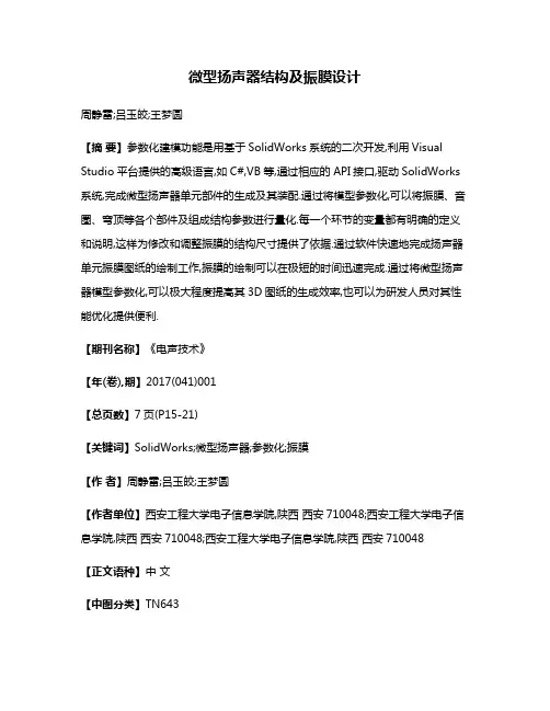微型扬声器结构及振膜设计