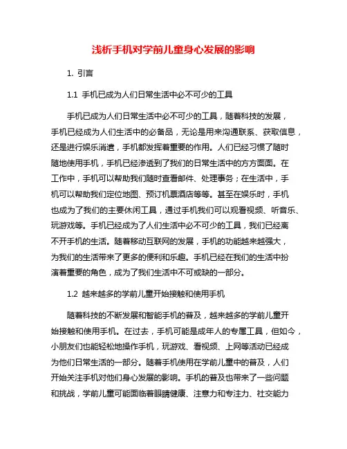 浅析手机对学前儿童身心发展的影响