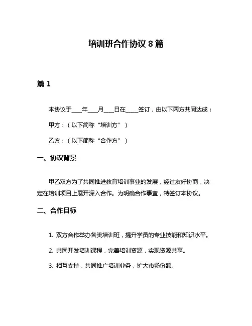 培训班合作协议8篇