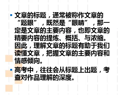 分析文章标题的作用侯ppt课件