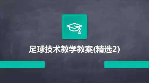 足球技术教学教案(精选2)2024新版