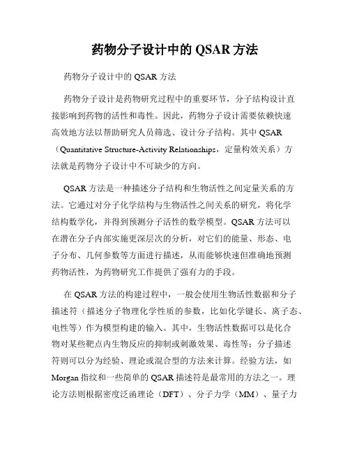 药物分子设计中的QSAR方法