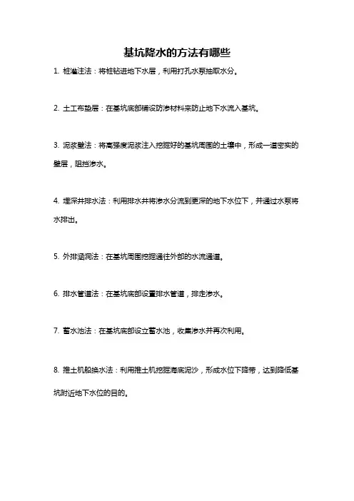基坑降水的方法有哪些