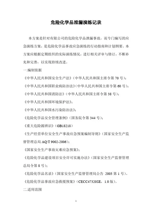 危险化学品泄漏演练记录