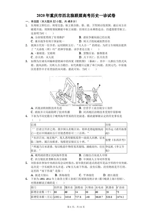 2020年重庆市西北狼联盟高考历史一诊试卷(含答案解析)