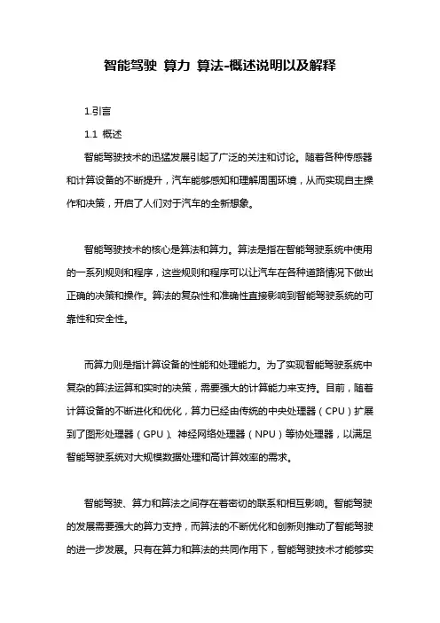 智能驾驶 算力 算法-概述说明以及解释
