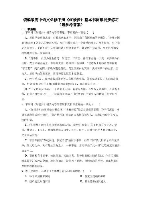 2022-2023学年统编版高中语文必修下册《红楼梦》整本书阅读同步练习