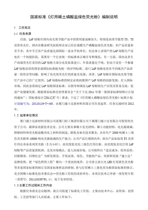 国家标准《灯用稀土磷酸盐绿色荧光粉》编制说明