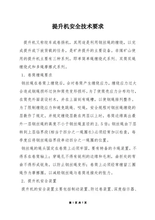 提升机安全技术要求