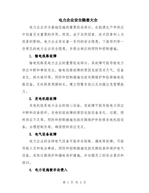 电力企业安全隐患大全