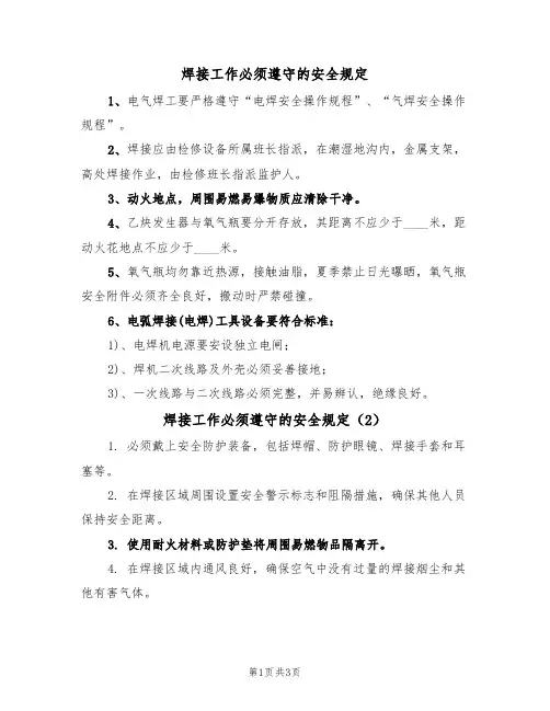 焊接工作必须遵守的安全规定(3篇)