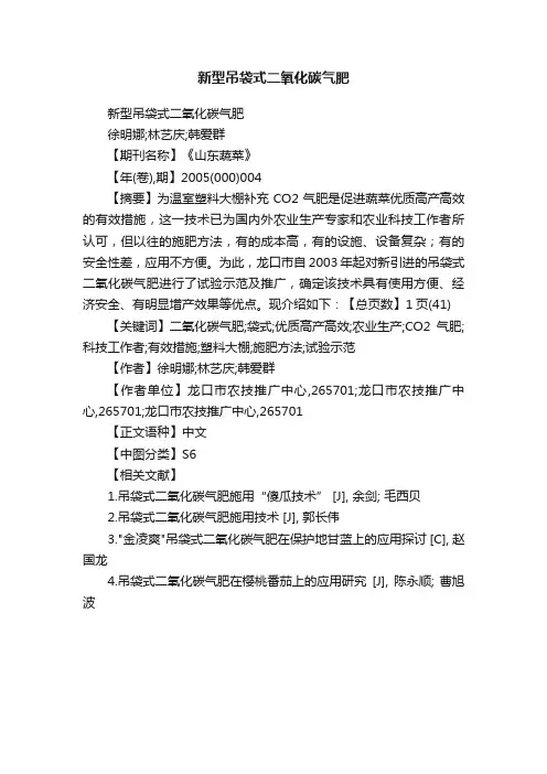 新型吊袋式二氧化碳气肥