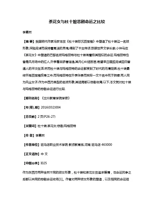 茶花女与杜十娘悲剧命运之比较