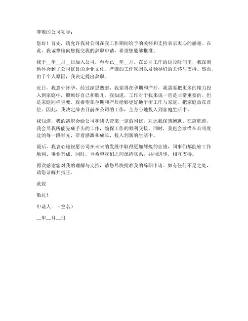 因怀孕辞退离职申请书模板