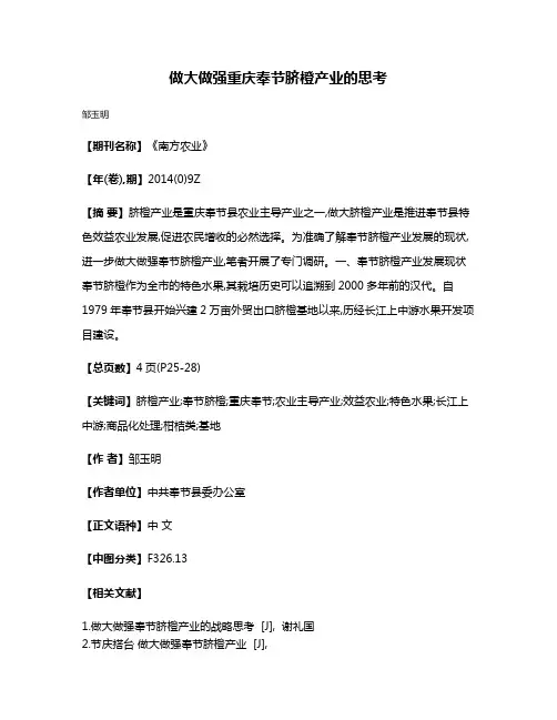 做大做强重庆奉节脐橙产业的思考