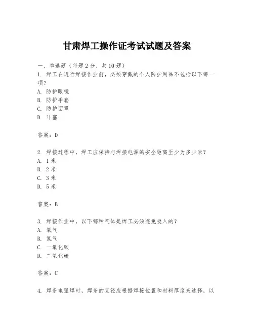 甘肃焊工操作证考试试题及答案