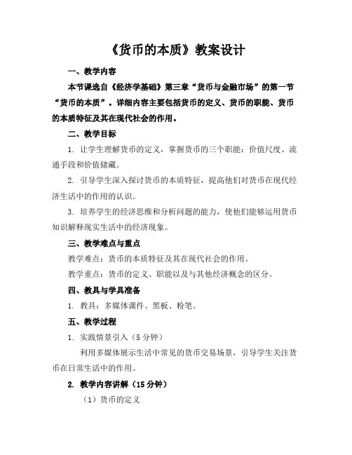 《货币的本质》教案设计