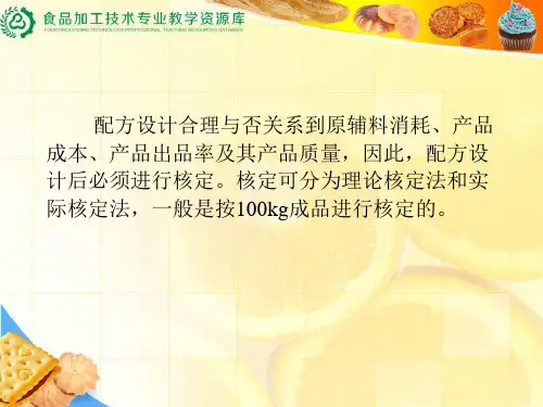 焙烤食品配方核定和产品出品率的计算(精)