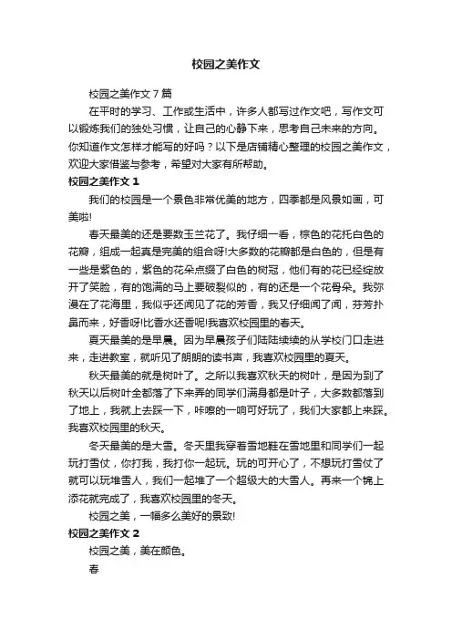 校园之美作文