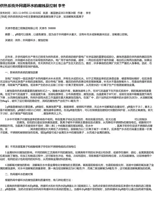 供热系统外网循环水的腐蚀及控制李冬