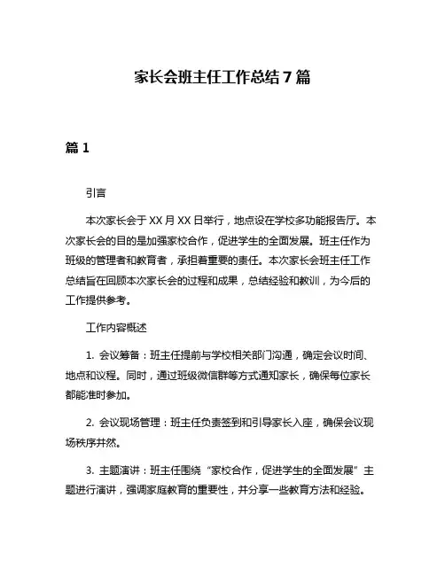 家长会班主任工作总结7篇